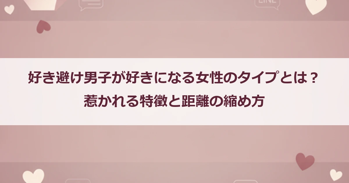 好き避け男子が好きになる女性のタイプとは？惹かれる特徴と距離の縮め方