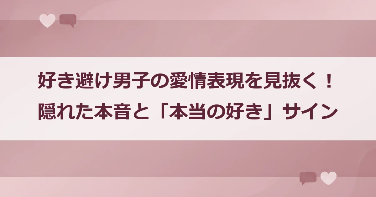 好き避け男子の愛情表現を見抜く！隠れた本音と「本当の好き」サイン