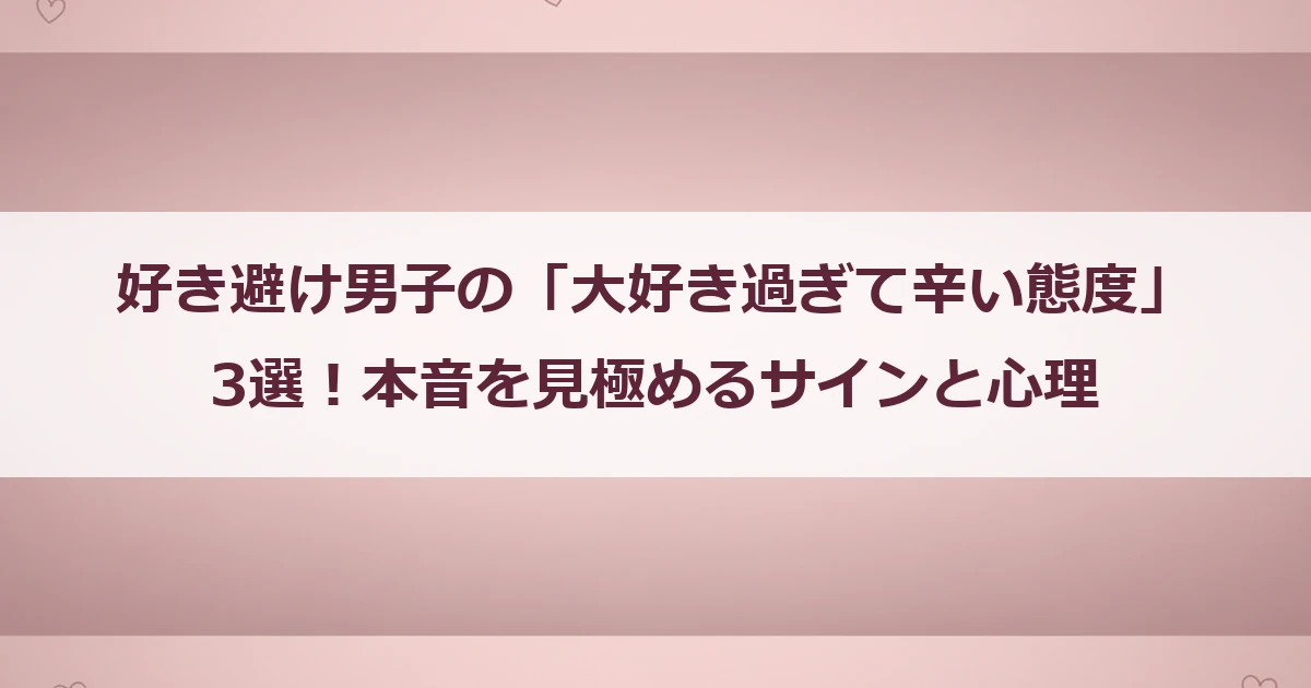 好き避け男子の「大好き過ぎて辛い態度」3選！本音を見極めるサインと心理