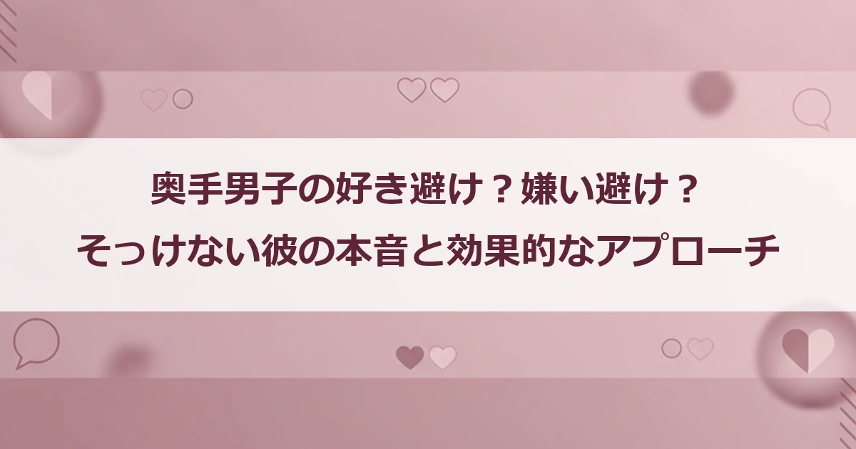 奥手男子の好き避け？嫌い避け？そっけない彼の本音と効果的なアプローチ