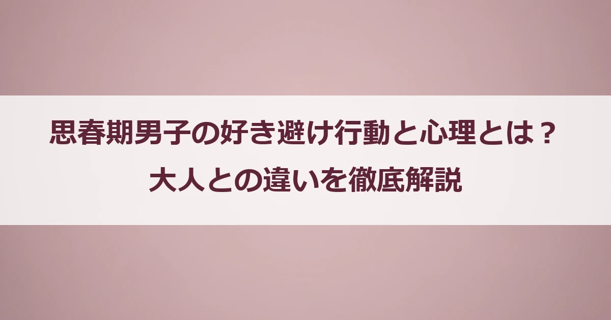思春期男子の好き避け行動と心理とは？大人との違いを徹底解説
