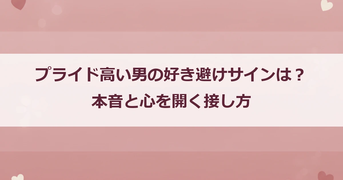 プライド高い男の好き避けサインは？本音と心を開く接し方