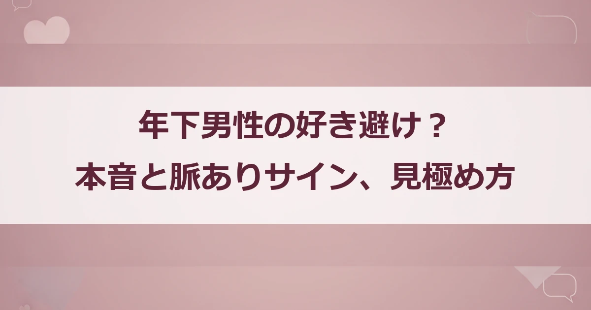 年下男性の好き避け？本音と脈ありサイン、見極め方