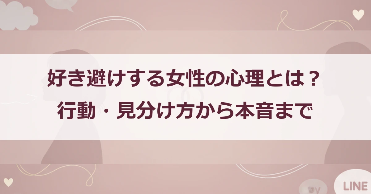 好き避けする女性の心理とは？行動・見分け方から本音まで