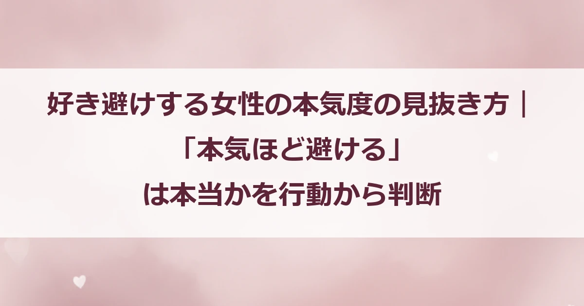 好き避けする女性の本気度の見抜き方｜「本気ほど避ける」は本当かを行動から判断