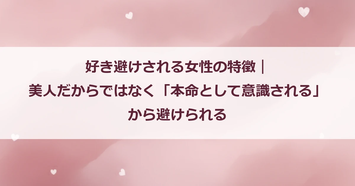好き避けされる女性の特徴｜美人だからではなく「本命として意識される」から避けられる