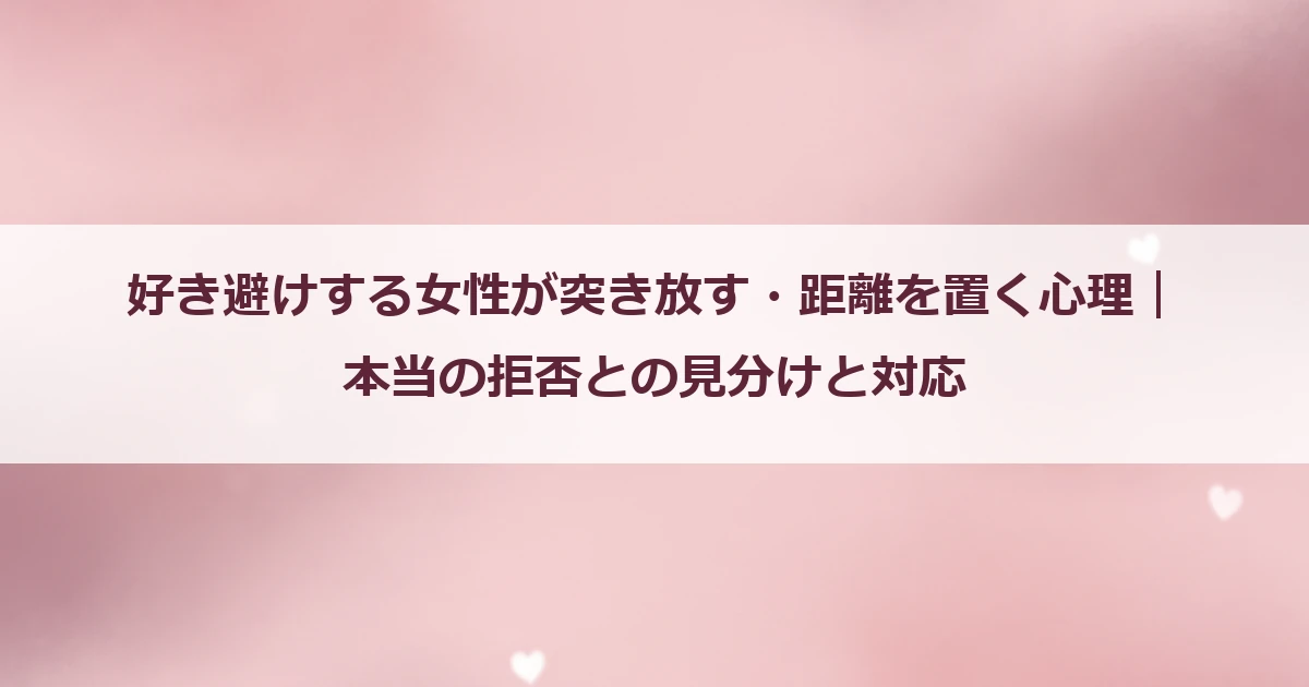 好き避けする女性が突き放す・距離を置く心理｜本当の拒否との見分けと対応