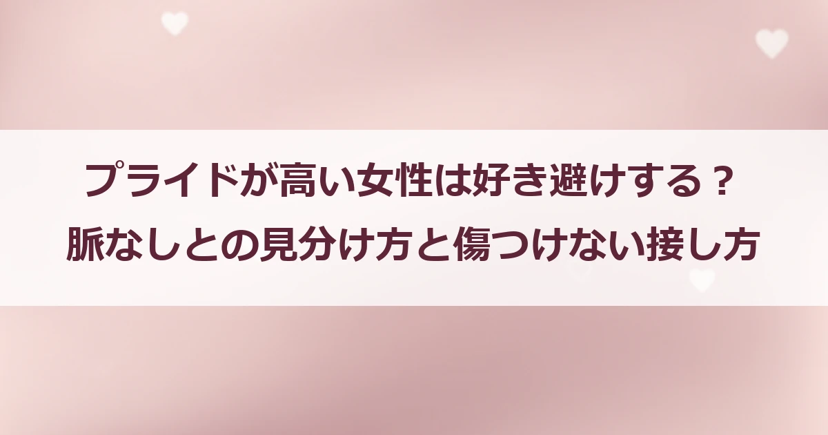 プライドが高い女性は好き避けする？脈なしとの見分け方と傷つけない接し方