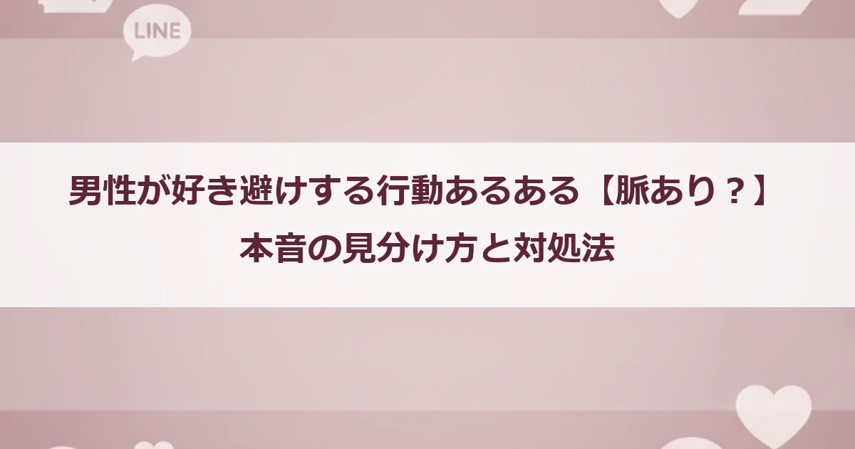 男性が好き避けする行動あるある【脈あり？】本音の見分け方と対処法