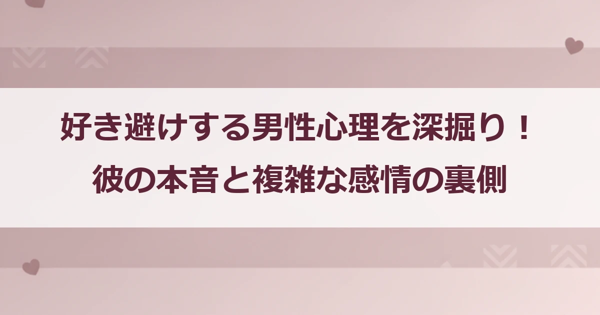 好き避けする男性心理を深掘り！彼の本音と複雑な感情の裏側
